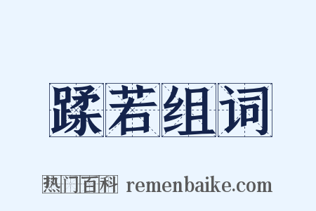 蹂若组词是什么意思的图片